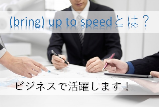 英語が１分で分かる Up To Speed の意味と使い方とは 英語を海外ドラマの字幕で学習する ケイのblog